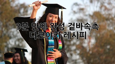 3분 만에 완성! 겉바속촉 다코야키 레시피🐙