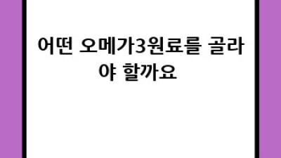 똑똑한 오메가3원료 선택법 🤔 건강부터 꿀팁까지!