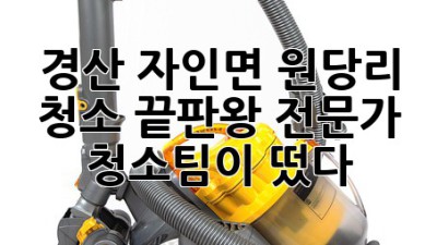 ✨ 경산 자인면 원당리 청소 끝판왕! 전문가 청소팀이 떴다! 🧹