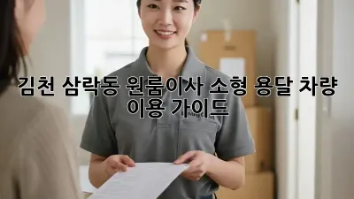 김천 삼락동 원룸이사? 소형 용달 차량 이용 가이드