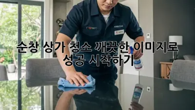 순창 상가 청소: 깨끗한 이미지로 성공 시작하기