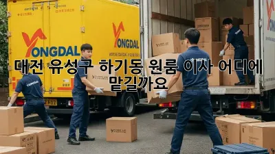대전 유성구 하기동 원룸 이사, 어디에 맡길까요?