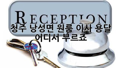 청주 낭성면 원룸 이사, 용달 어디서 부르죠?