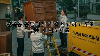 면목동 용달이사, 가격 비교하고 후회 없이 이사하세요!
