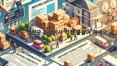 경기도 연천군 소형이사? 걱정 붙들어 매세요!