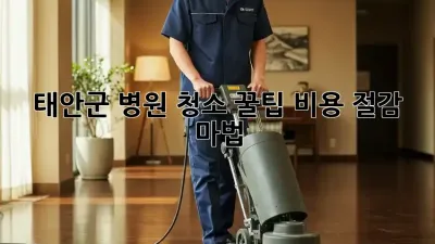 태안군 병원 청소 꿀팁🍯: 비용 절감 마법!✨