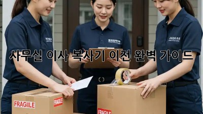 사무실 이사? 복사기 이전 완벽 가이드!